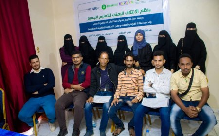 الائتلاف اليمني للتعليم للجميع يختتم ورشة لمنظمات المجتمع المدني في تعز..