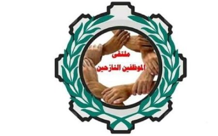 ملتقى الموظفين النازحين : كرة الحراك السلمي لإنتزاع الحقوق بدأت بالتدحرج وإجراءات مقاضاة الحكومة واجبة في حال عدم إستجابتها...