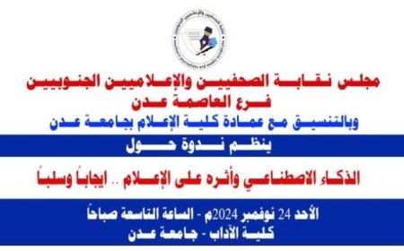 الاحد القادم في فرع نقابة الصحفيين الجنوبيين في عدن  تأثير الذكاء الاصطناعي على الاعلام ومناقشته بندوة علمية...