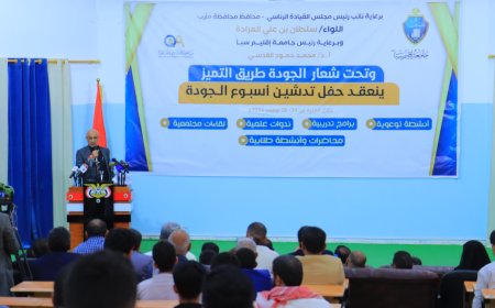 جامعة إقليم سبأ بمأرب تدشّن فعاليات أسبوع الجودة ..