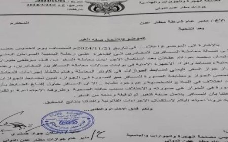 سلطة مطار العاصمة عدن توقف مسافرا مغادرته  واحالته للتحقيق..