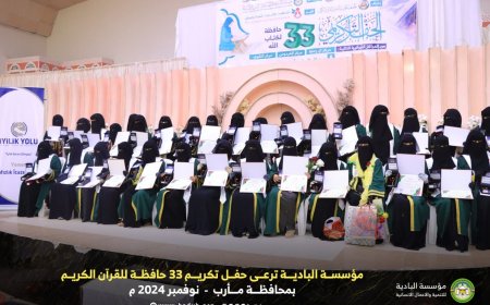 مؤسسة البادية ترعى حفل تكريم 33 حافظة للقرآن الكريم بمحافظة مأرب