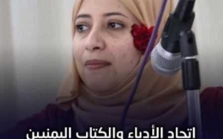 اتحاد الأدباء والكتاب اليمنيين ينعي الكاتبة والقاصة مها صلاح...