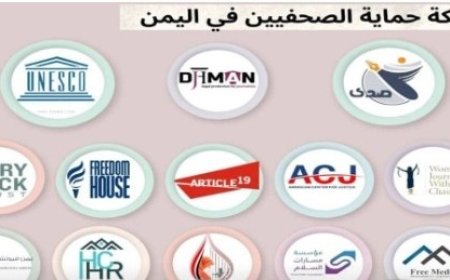 12 منظمة يمنية ودولية تعلن إنشاء “شبكة حماية الصحفيين...