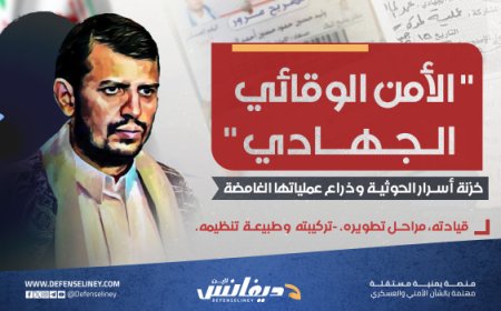 جهاز الأمن الوقائي.. خزنة أسرار الحوثية وذراع عملياتها المشبوهة، قيادته وطبيعة تنظيمه..