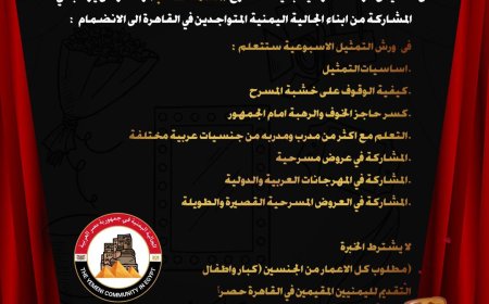 لجنة الأنشطة والرياضة في الجالية اليمنية بمصر تعلن عن تأسيس فرقة مسرحية جديدة
