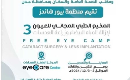 برعاية وزير الصحة منظمة بيور هاندز تقيم مخيمها الطبي المجاني الثالث للعيون في العاصمة  عدن ..