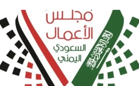 السعودية تستضيف مباحثات مجلس الأعمال السعودي اليمني لتعزيز الاستثمار بين البلدين....