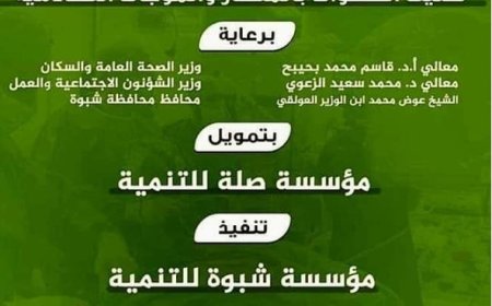 انطلاق اعمال المخيم الطبي المجاني لجراحة المسالك البولية في شبوة..