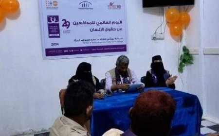 "فـورهيومـن": تنظم ندوة توعوية بمناسبة اليوم العالمي للمدافعين عن حقوق الإنسان بمديرية حيس..