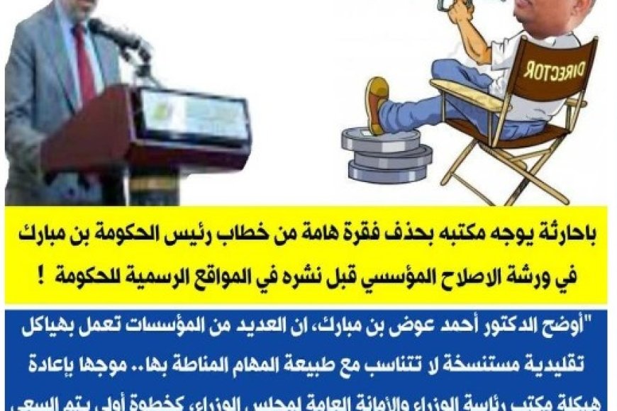 باحارثة يوجه مكتبه بحذف فقرة هامة من خطاب بن( مبارك) في ورشة الاصلاح المؤسسي قبل...