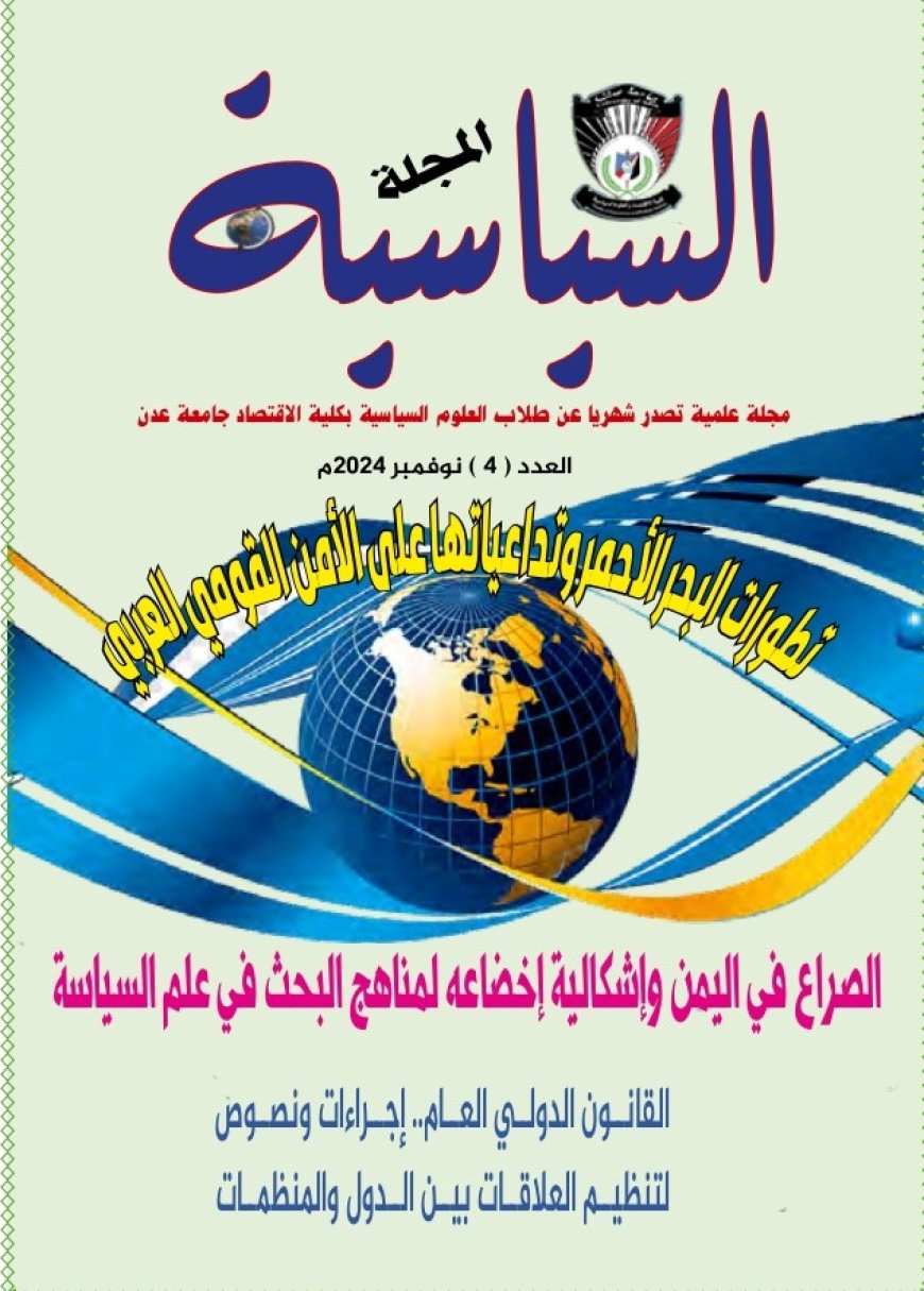 صدور العدد الرابع من ( المجلة السياسية ) عن طلاب العلوم السياسية بجامعة عدن.. .