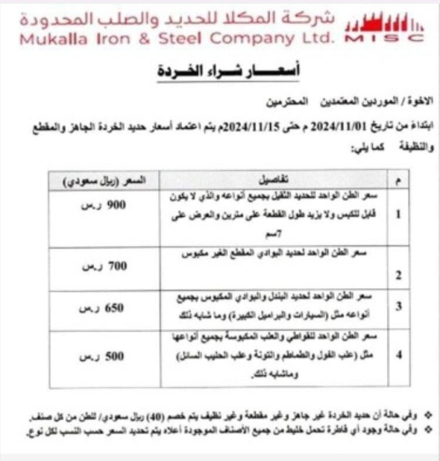 وثيقة تكشف ان حكومة بن مبارك منعت تصدير الخردة الى الخارج لصالح تاجر محلي..