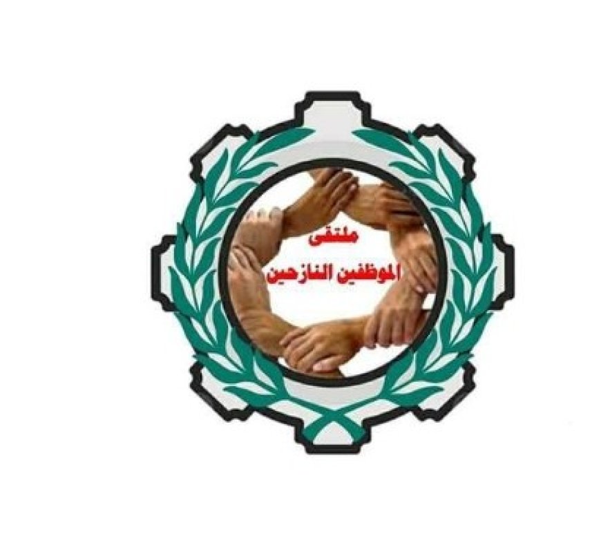 ملتقى الموظفين النازحين : كرة الحراك السلمي لإنتزاع الحقوق بدأت بالتدحرج وإجراءات مقاضاة الحكومة واجبة في حال عدم إستجابتها...