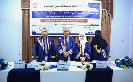 الماجستير بامتياز للباحثة سمر العبسي من جامعة عدن..