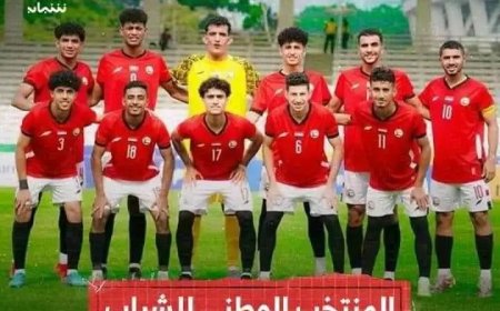 منتخبنا الوطني للشباب 20 عام في مجموعة الأقوياء في كأس اسيا للشباب ..