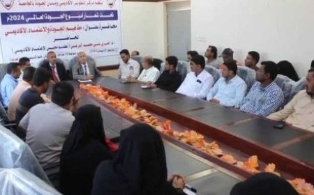 جامعة الحديدة تنظم محاضرة بعنوان مفاهيم الجودة والاعتماد الأكاديمي..