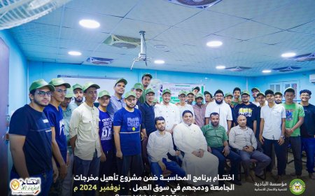 اختتام برنامج المحاسبة ضمن مشروع تأهيل مخرجات الجامعة ودمجهم في سوق العمل