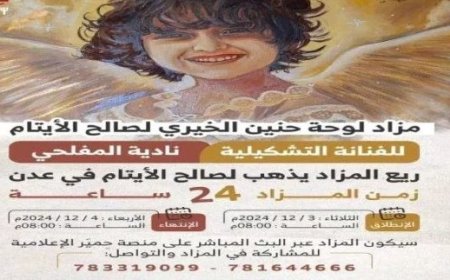 اطلاق مزاد على لوحة حنين البكري لصالح الايتام..