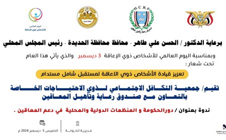 برعاية محافظ محافظة الحديدة -  الخميس القادم ندوة بعنوان /دور الحكومة و المنظمات الدولية والمحلية  في دعم المعاقين في الخوخة...