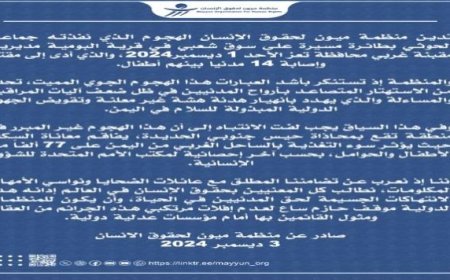 ميون الحقوقية تطالب المنظمات الدولية بموقف حازم ضد الانتهاكات الحوثية ..