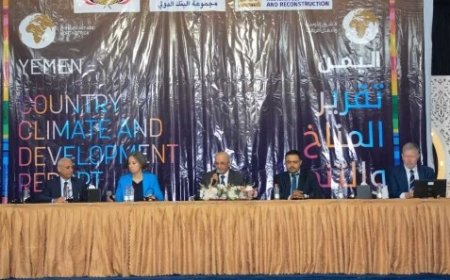 البنك الدولي يطلق في عدن تقرير المناخ والتنمية الخاص في اليمن..