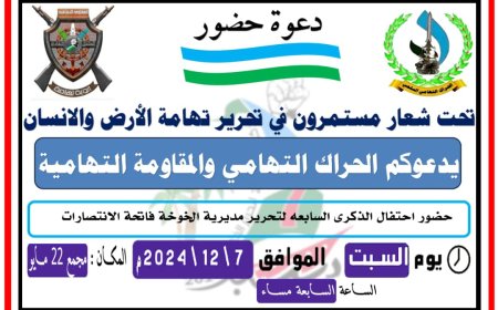 غدا السبت وتحت شعار ”مستمرون في تحرير تهامة الأرض والإنسان " يحتفي الحراك التهامي ومقاومته التهامية ب7 ديسمبر ..