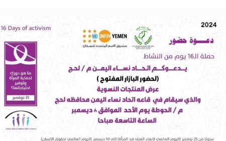 اتحاد نساء اليمن فرع لحج يقيم بازار مفتوح يوم غدا الأحد..بمناسبة مناهضة العنف ضد المرأة...