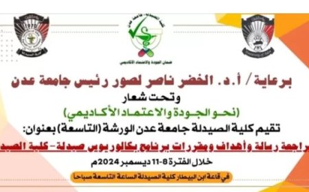 تطوير مناهج كلية الصيدلة بعدن في ورشة علمية...