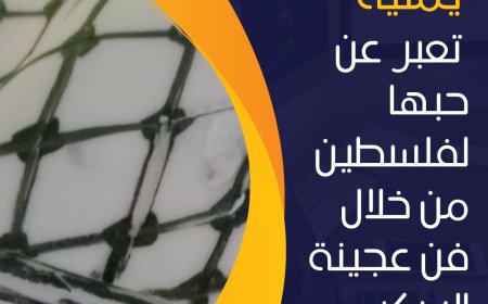 طالبة يمنية تعبر عن حبها لفلسطين من خلال فن عجينة السكر