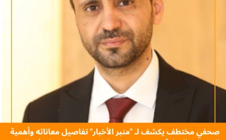 صحفي مختطف يكشف لـ "منبر الأخبار" تفاصيل معاناته وأهمية العقوبات الدولية ضد مرتكبي انتهاكات حقوق الإنسان في اليمن