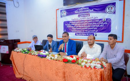 كلية اللغات بجامعة عدن تدشن الدورة الثالثة للاعتماد الأكاديمي وضمان الجودة 