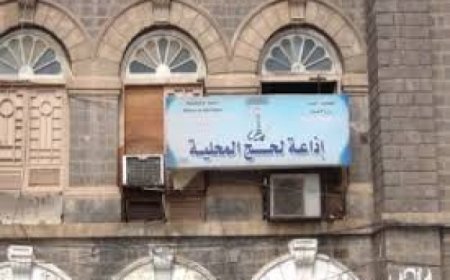 تساؤلات حول تعيين محي الدين مديرًا لإذاعة لحج