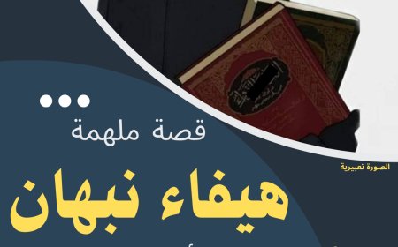هيفـــــاء نبهــــان: من ظلال النزوح إلى نور المعرفة في مدارس النبـــــلاء الحديثـــــة   قصة إلهام تعكس قوة الإرادة وسمو الطموح في وجه التحديات