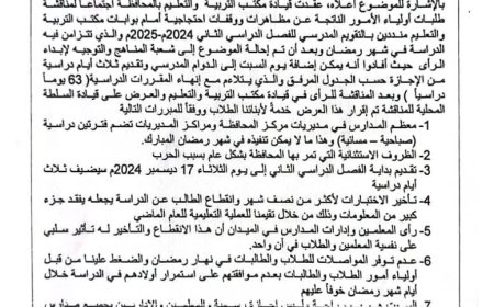 وثيقة ،،،توضح مبررات تقديم الفصل الدراسي الثاني بمدارس تعز .