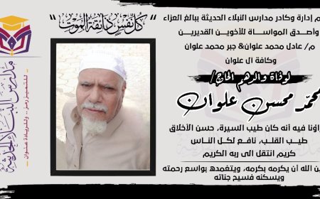 إدارة مدارس النبلاء الحديثة تقدم العزاء لأسرة الفقيد الحاج محمد محسن علوان