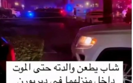 شاب يمني يقتل والدته الأمريكية في ميشيغان...