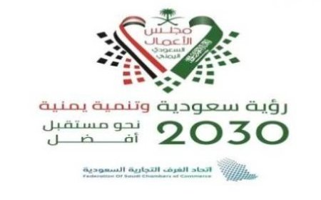 مباحثات يمنية سعودية تحت شعار ”رؤية سعودية وتنمية يمنية 2030م ...