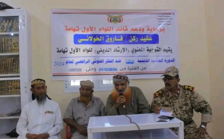 اللواء الأول تهامة يدشن الدورة العلمية الثالثة لمواجهة الفكر الحوثي..