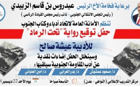 الامانة العامة لاتحاد ادباء وكتاب الجنوب ورواية (تحت الرماد) يوم غدا الأحد 22 ديسمبر....