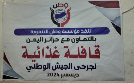 وطن تواصل تقديم الدعم لجرحى الجيش والمقاومة عبر قوافل غذائية متنوعة..