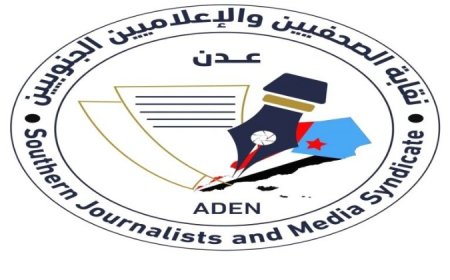 غدا صباحا في نقابة الصحفيين الجنوبيين ندوة “ دور الصحافة والإعلام في تعزيز الوعي السياسي والمجتمعي ” ..