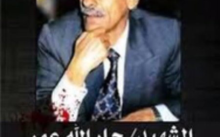 عدنان حجر يكتب عن الشهيد جار الله عمر في الذكرى ال22 لاستشهاده وكلماته الاخيره إلى حزب التجمع اليمني للإصلاح ..