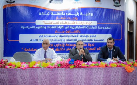 كلية الاقتصاد بجامعة عدن تنظم ندوة علمية حول دور القطاع المصرفي في تحقيق التنمية