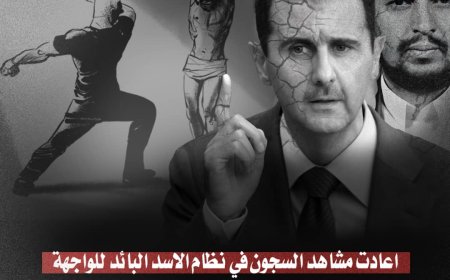 عقيدة التوحش بين حكم عائلة الاسد ومناطق سيطر الحوثي ..القمع من دمشق إلى صنعاء..