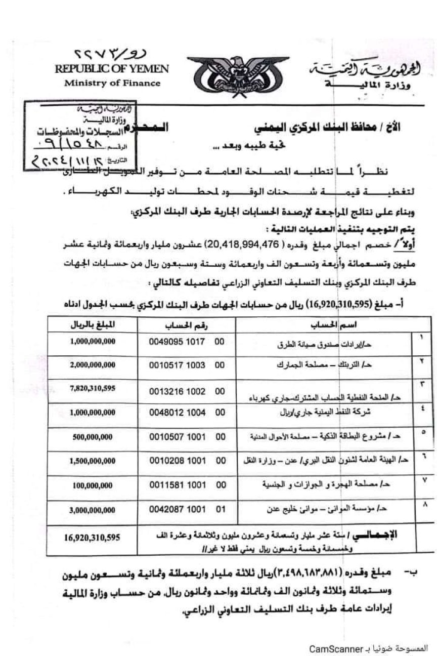 وسط تساؤلات هل سوف تتحسن الخدمة..سحب 20 مليار ريال من حسابات مرافق حكومية لشراء وقود للكهرباء في عدن (وثيقة )