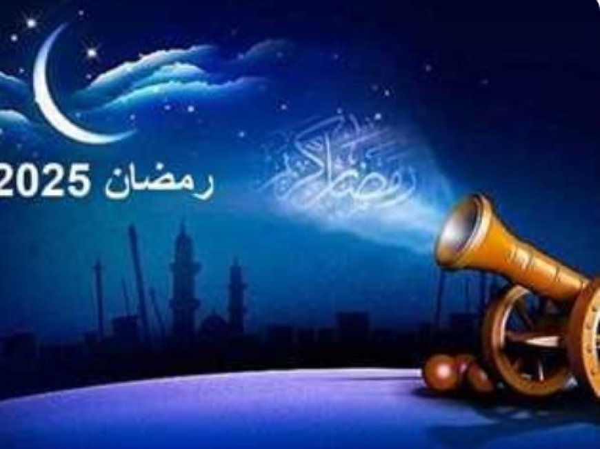 تعرف على موعد شهر رمضان؟....