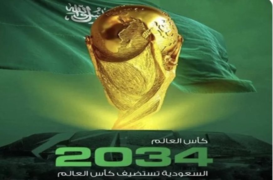 رسميا ..السعودية تفوز باستضافة كأس العالم 2034م..