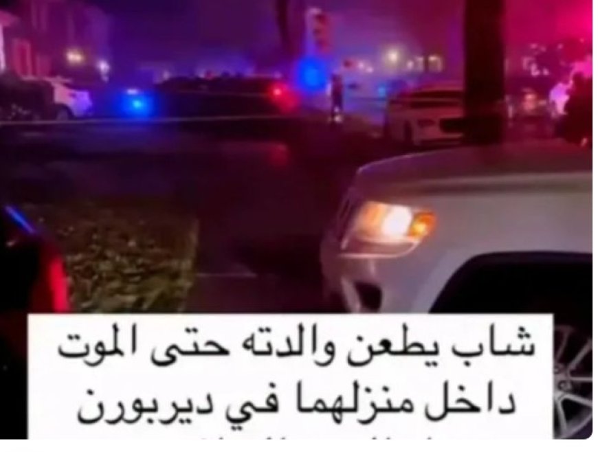 شاب يمني يقتل والدته الأمريكية في ميشيغان...