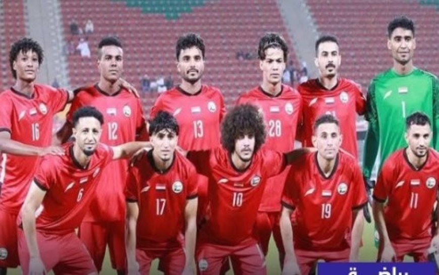 غداً الخميس المنتخب اليمني في الكويت والأحد أولى مبارياته مع العراق في خليجي 26...